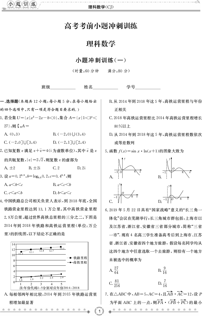 [理數]師大附中、長沙一中2020高考考前小題訓練