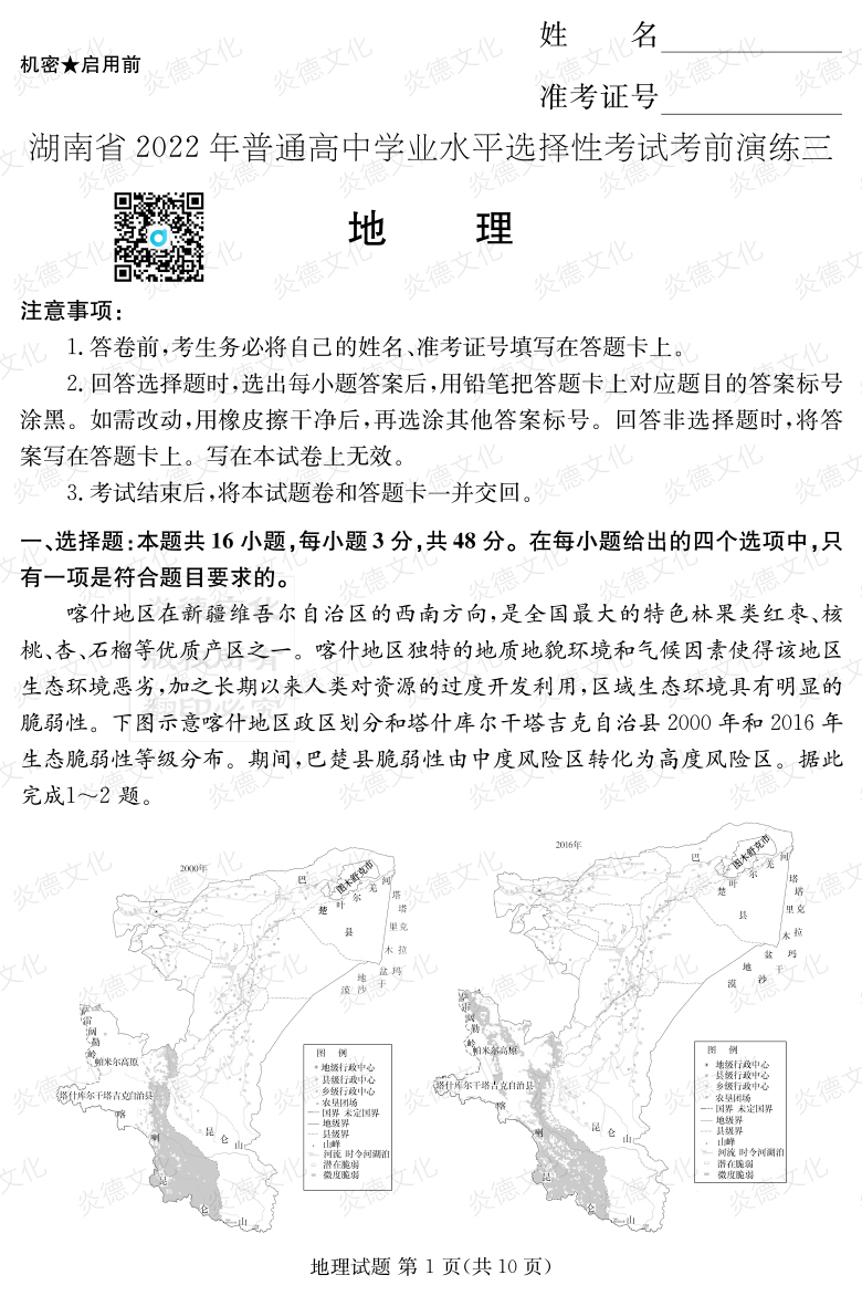[地理]2022年普通高等學校招生全國統一考試考前演練（三）