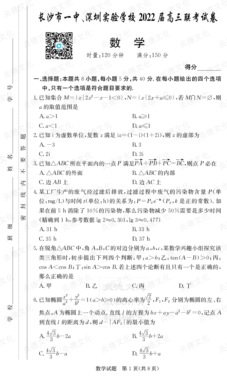 [數學]炎德英才大聯考2022屆長沙市一中高三4次月考（長沙市一中、深圳實驗學校2022屆高三聯考）