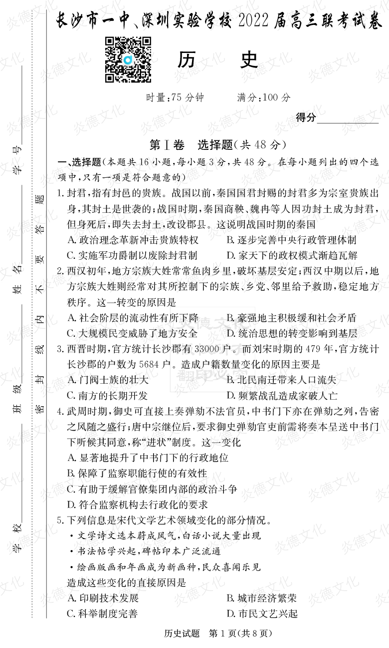[歷史]炎德英才大聯(lián)考2022屆長沙市一中高三4次月考（長沙市一中、深圳實驗學(xué)校2022屆高三聯(lián)考）
