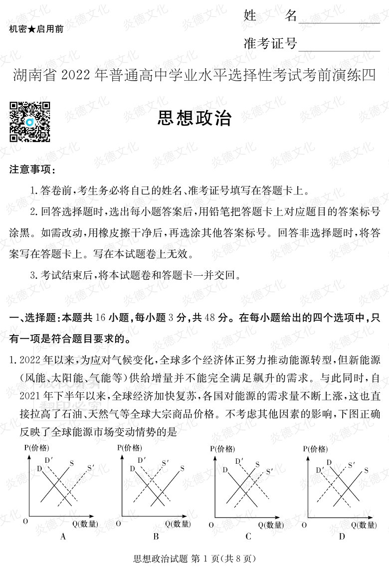 [政治]2022年普通高等學校招生全國統一考試考前演練（四）