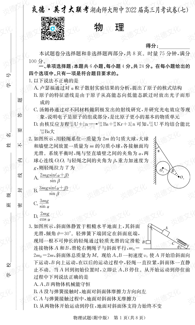 [物理]炎德英才大聯考2022屆湖南師大附中高三7次月考