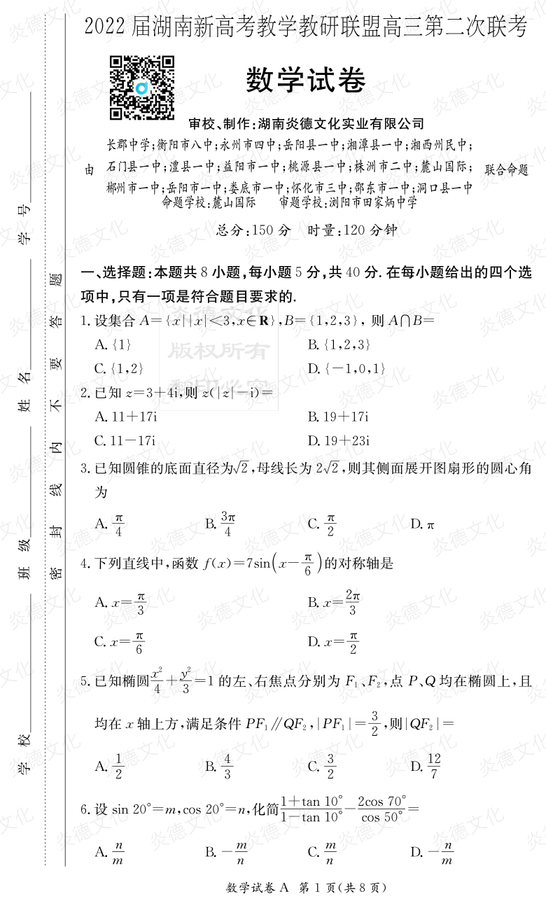 [數學]炎德英才大聯考2022屆長郡中學高三8次月考（十八校聯考二）