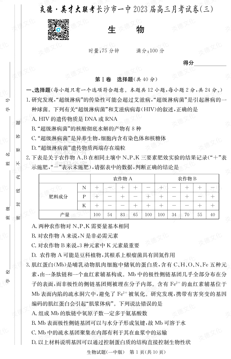[生物]炎德英才大聯考2023屆長沙市一中高三3次月考
