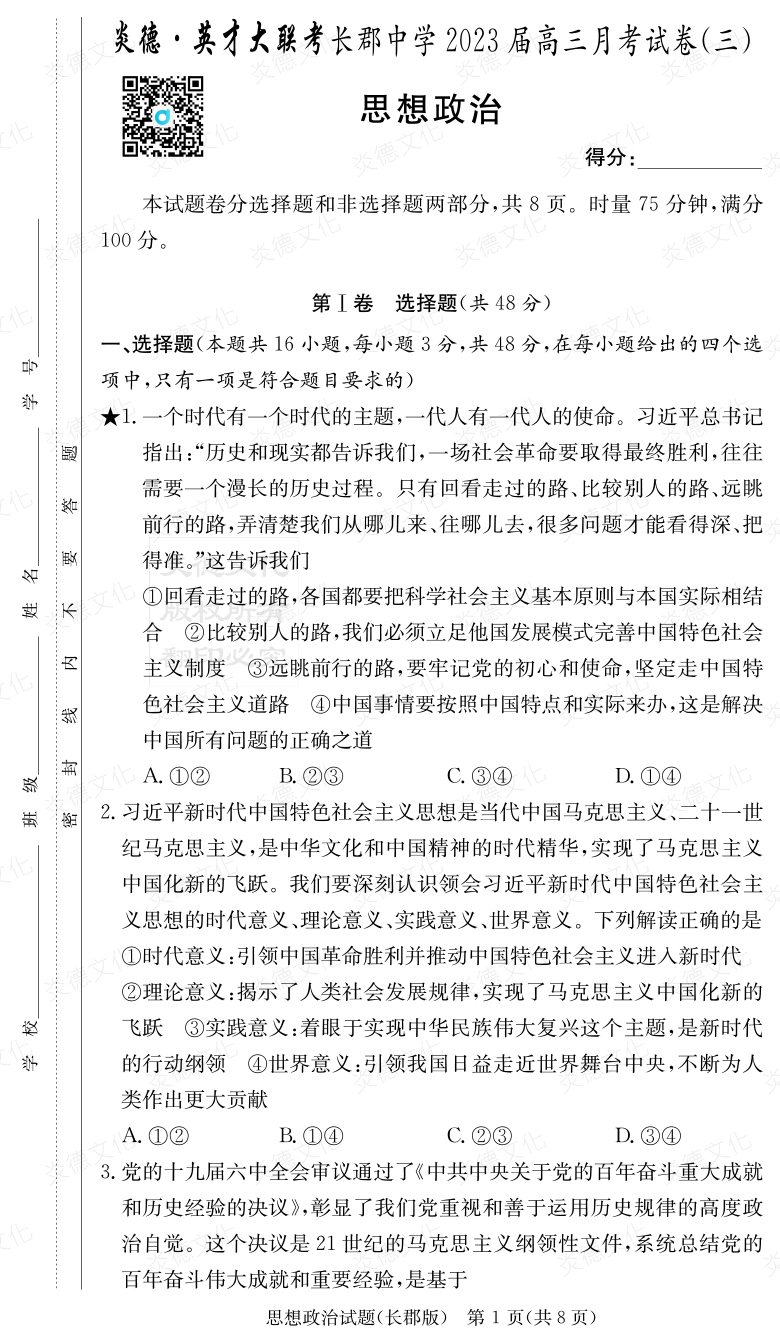 [政治]炎德英才大聯(lián)考2023屆長郡中學高三3次月考