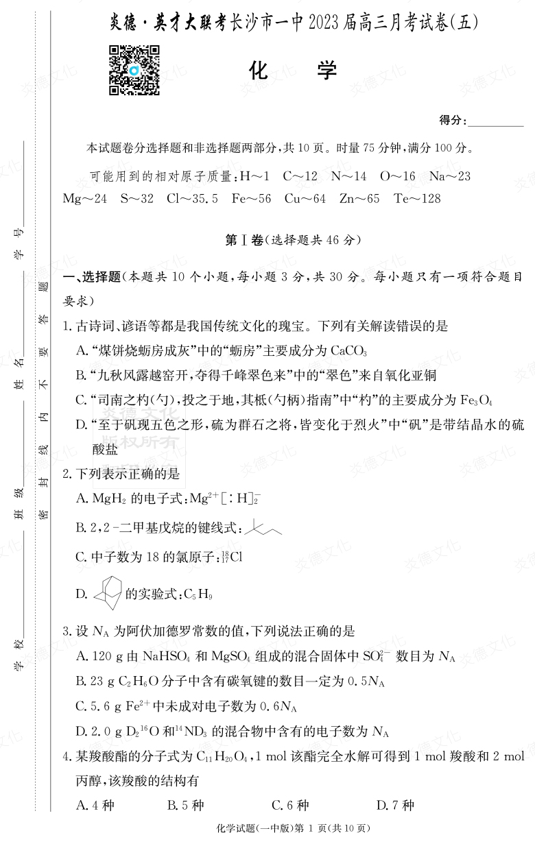 [化學]炎德英才大聯考2023屆長沙市一中高三5次月考