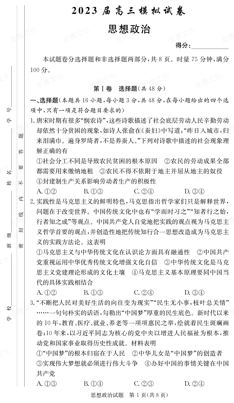 [政治]炎德英才大聯考2023屆長郡中學高三5次月考（2023屆高三模擬試卷）
