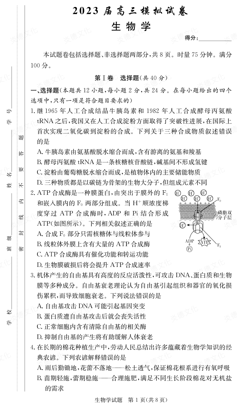[生物]炎德英才大聯考2023屆長郡中學高三5次月考（2023屆高三模擬試卷）