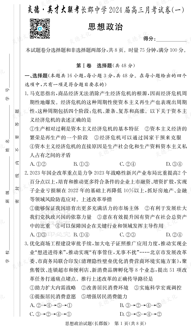 [政治]炎德英才大聯考2024屆長郡中學高三1次月考