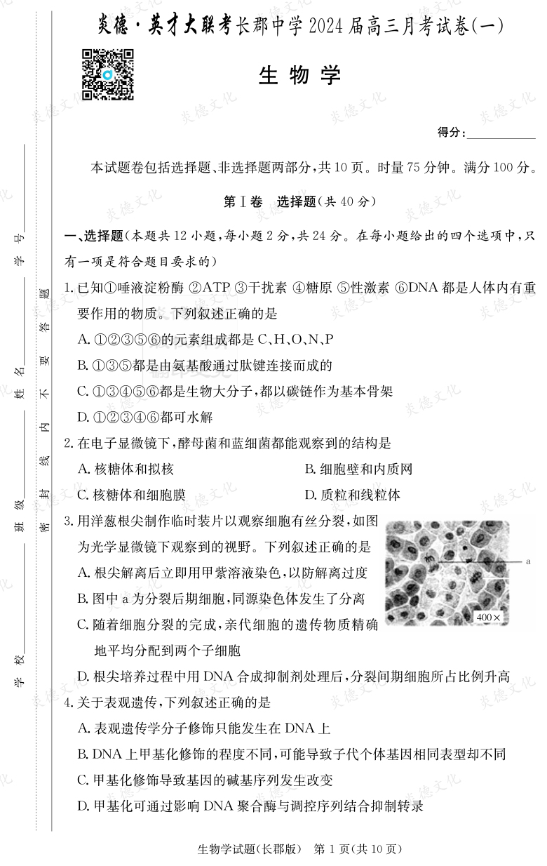 [生物]炎德英才大聯(lián)考2024屆長郡中學(xué)高三1次月考