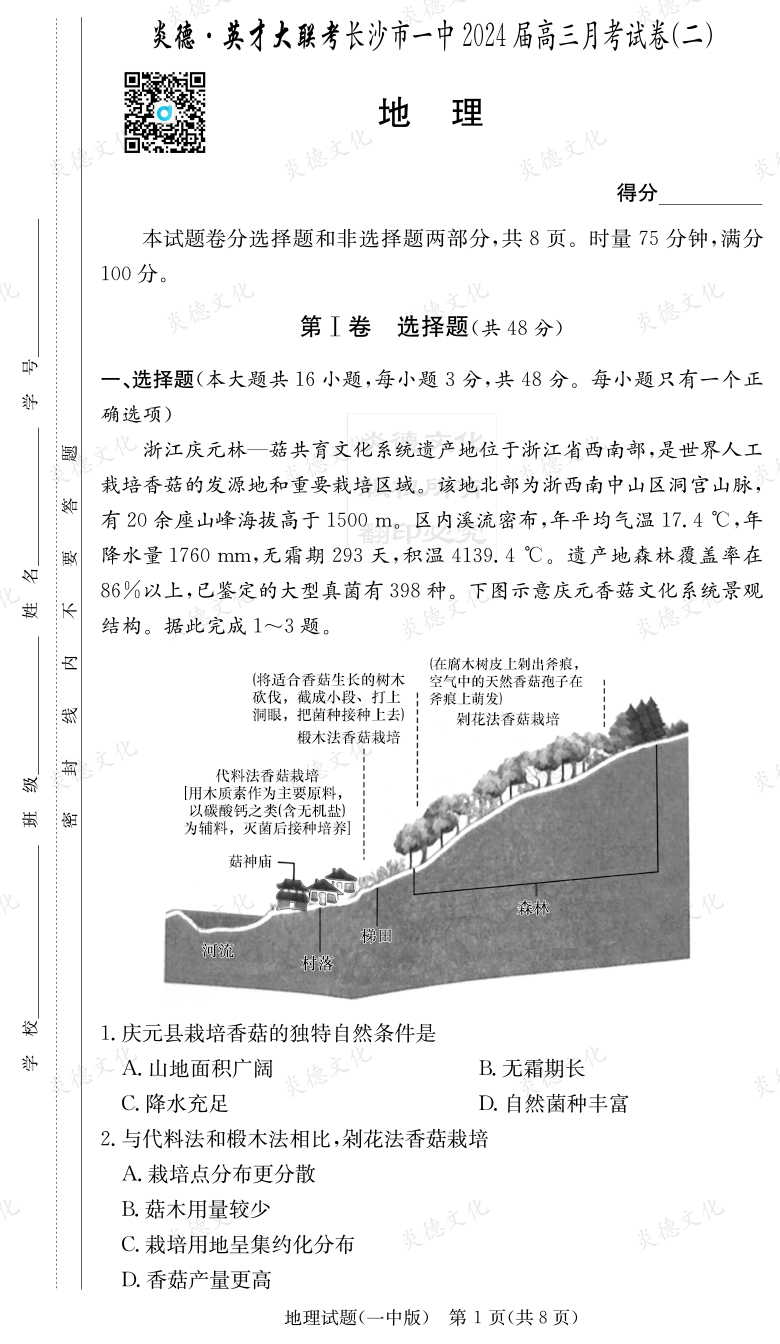 [地理]炎德英才大聯考2024屆長沙市一中高三2次月考