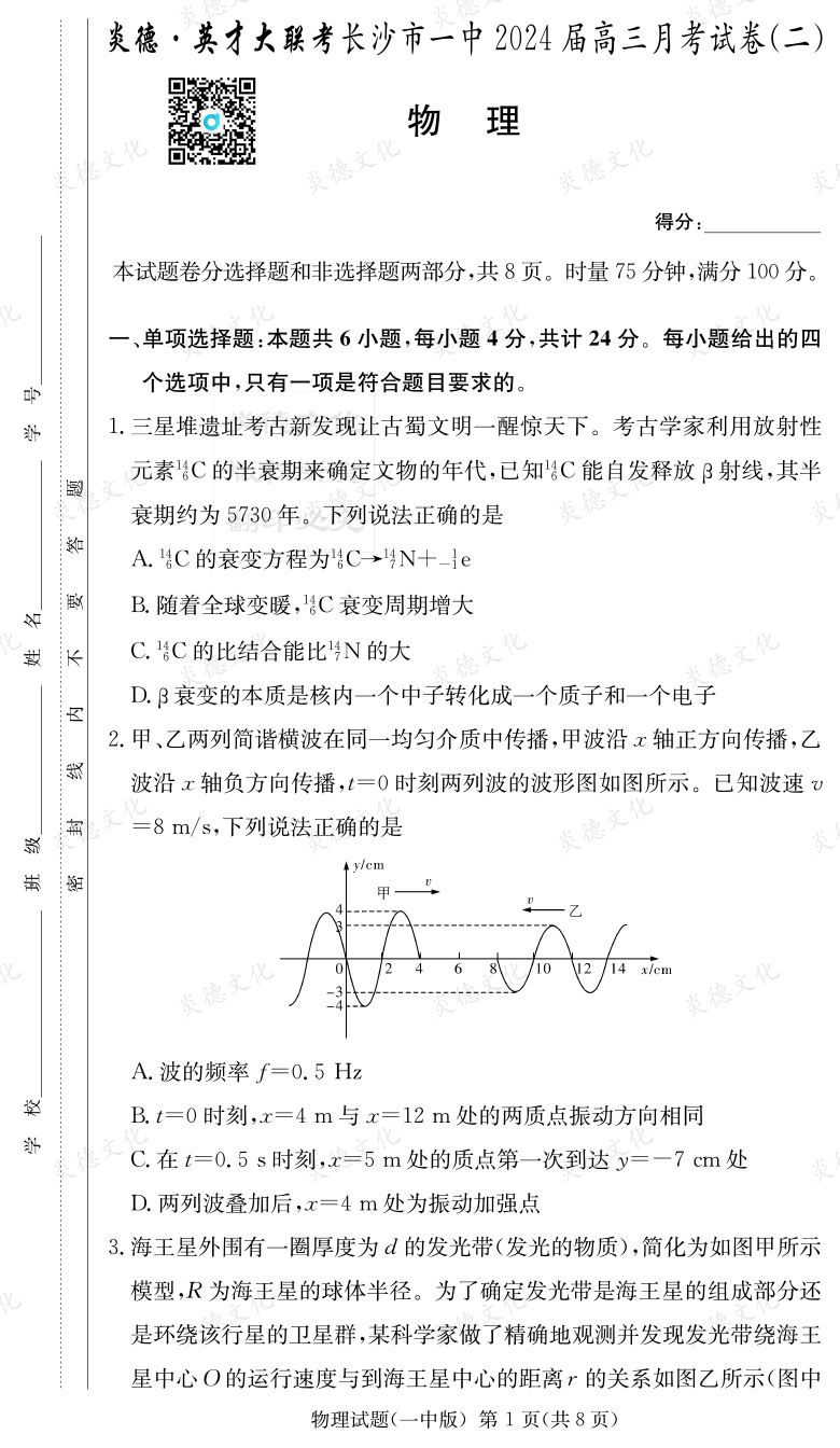 [物理]炎德英才大聯(lián)考2024屆長沙市一中高三2次月考