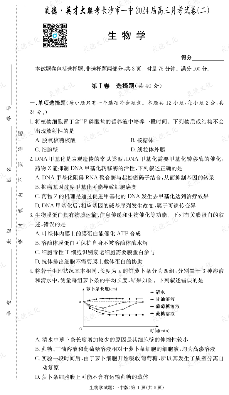 [生物]炎德英才大聯(lián)考2024屆長沙市一中高三2次月考