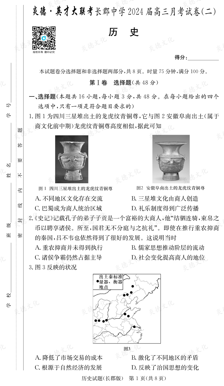 [歷史]炎德英才大聯考2024屆長郡中學高三2次月考