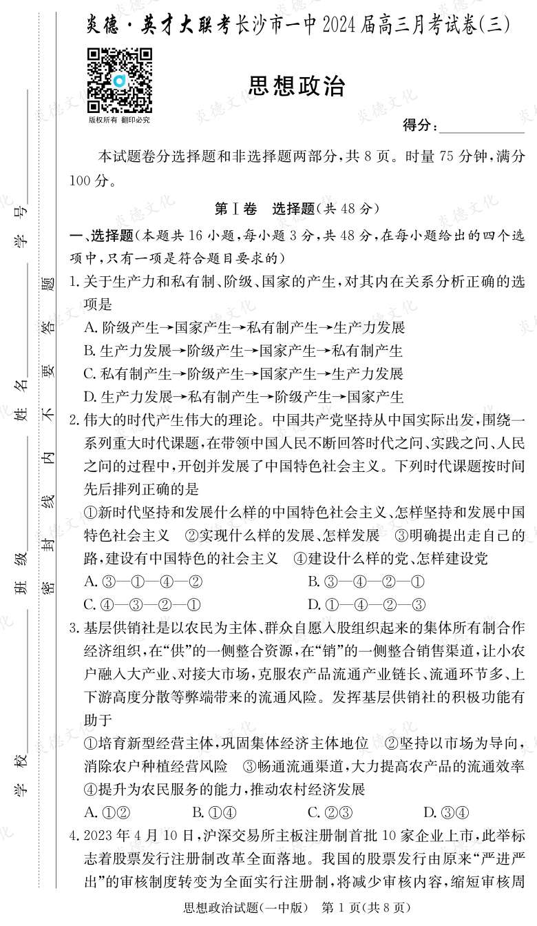 [政治]炎德英才大聯(lián)考2024屆長(zhǎng)沙市一中高三3次月考
