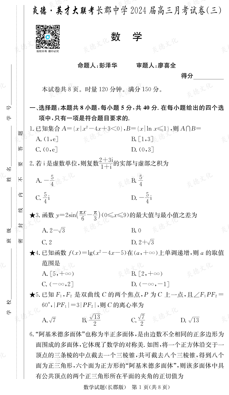 [數學]炎德英才大聯考2024屆長郡中學高三3次月考