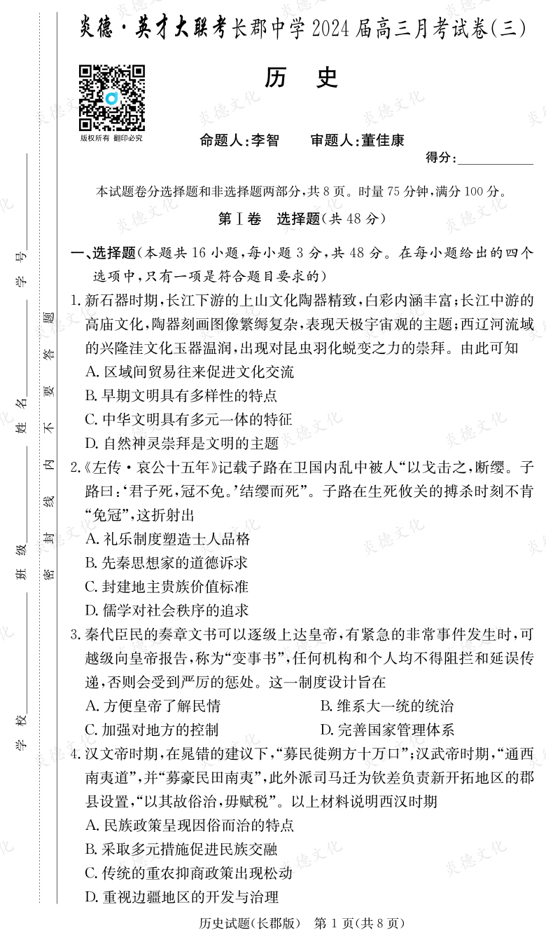 [歷史]炎德英才大聯考2024屆長郡中學高三3次月考