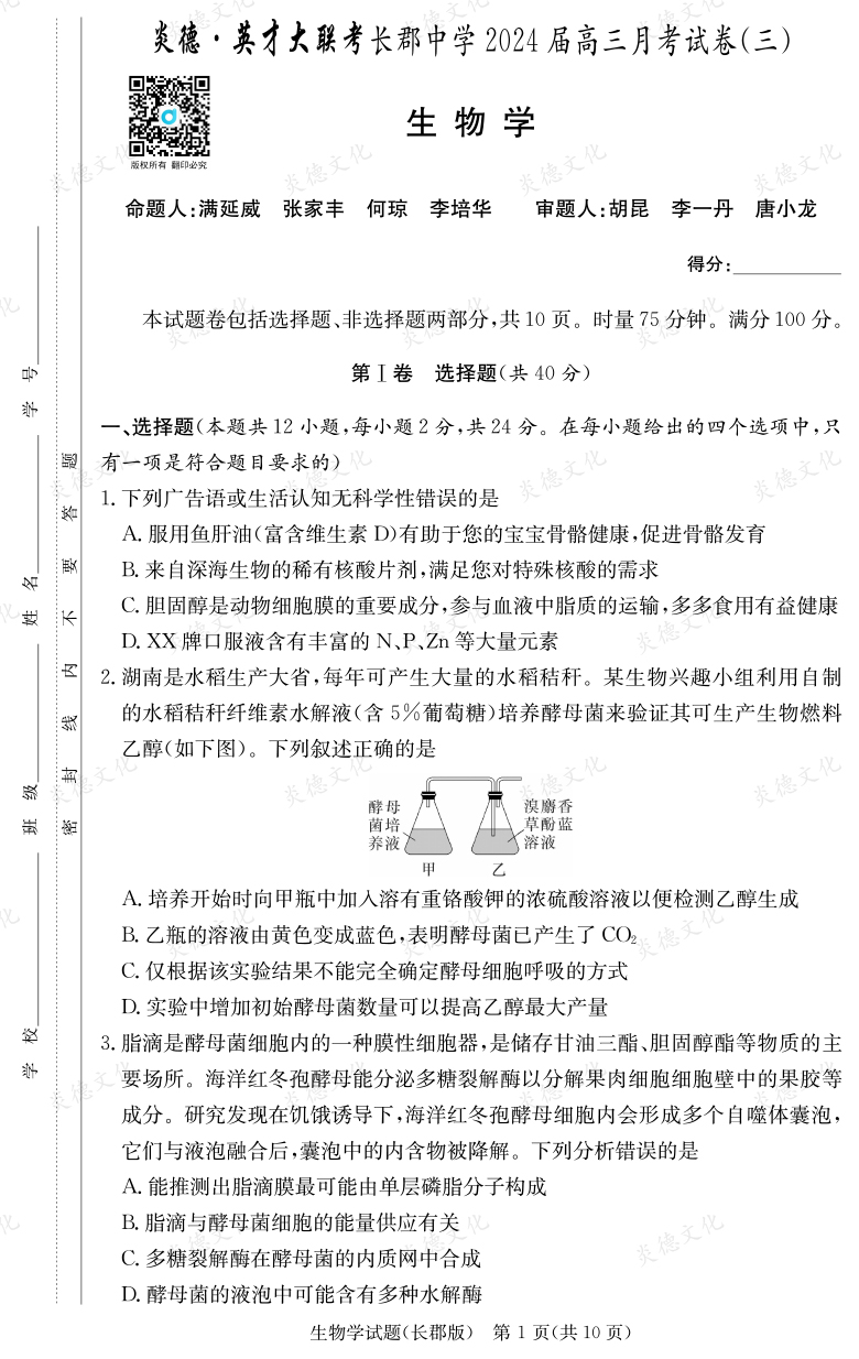 [生物]炎德英才大聯考2024屆長郡中學高三3次月考