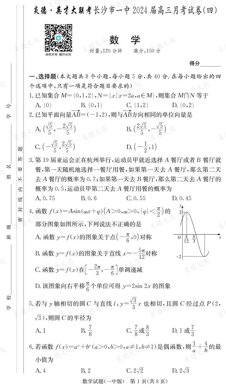 [數(shù)學(xué)]炎德英才大聯(lián)考2024屆長沙市一中高三4次月考