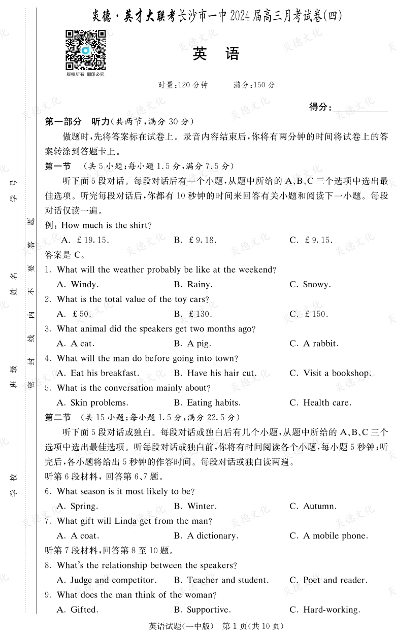 [英語]炎德英才大聯考2024屆長沙市一中高三4次月考