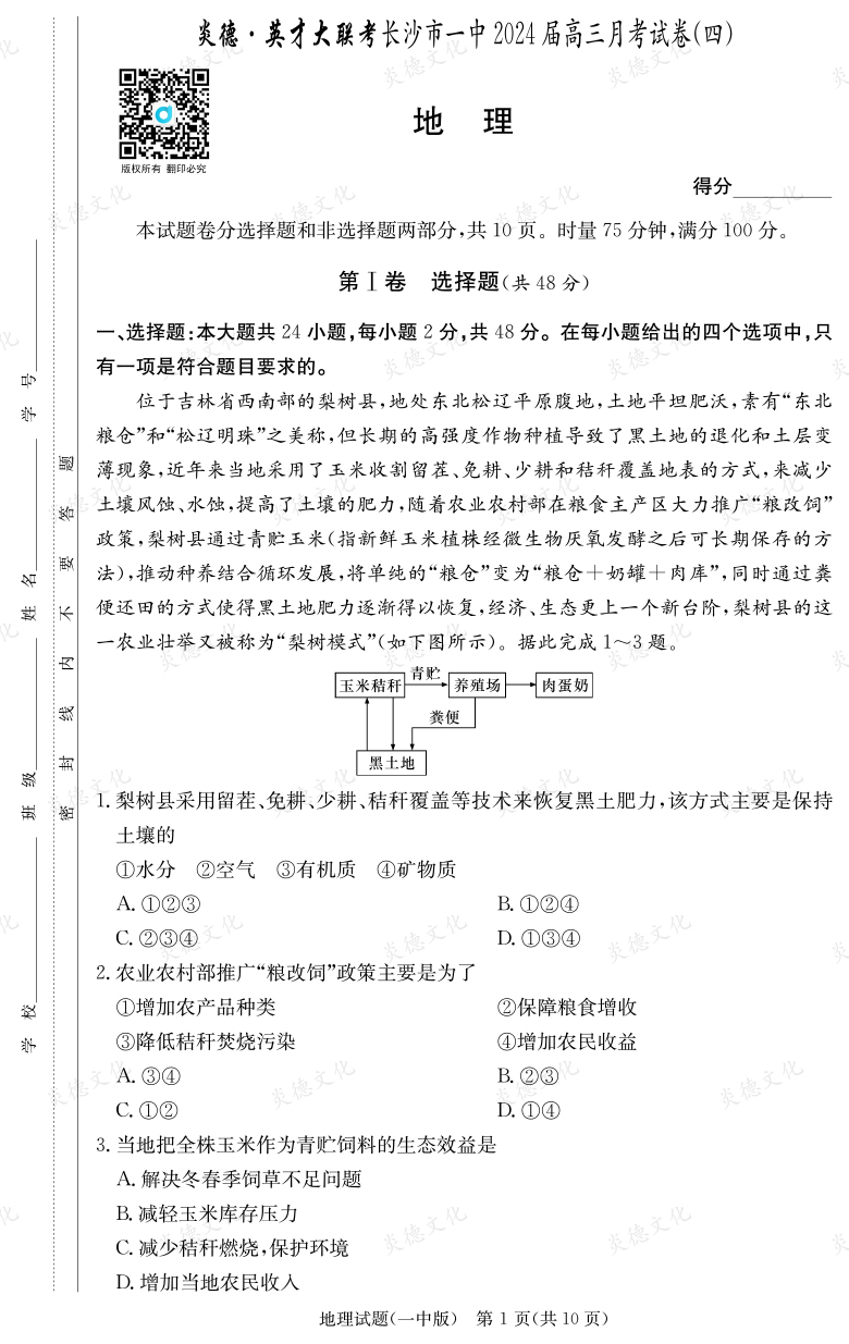 [地理]炎德英才大聯考2024屆長沙市一中高三4次月考