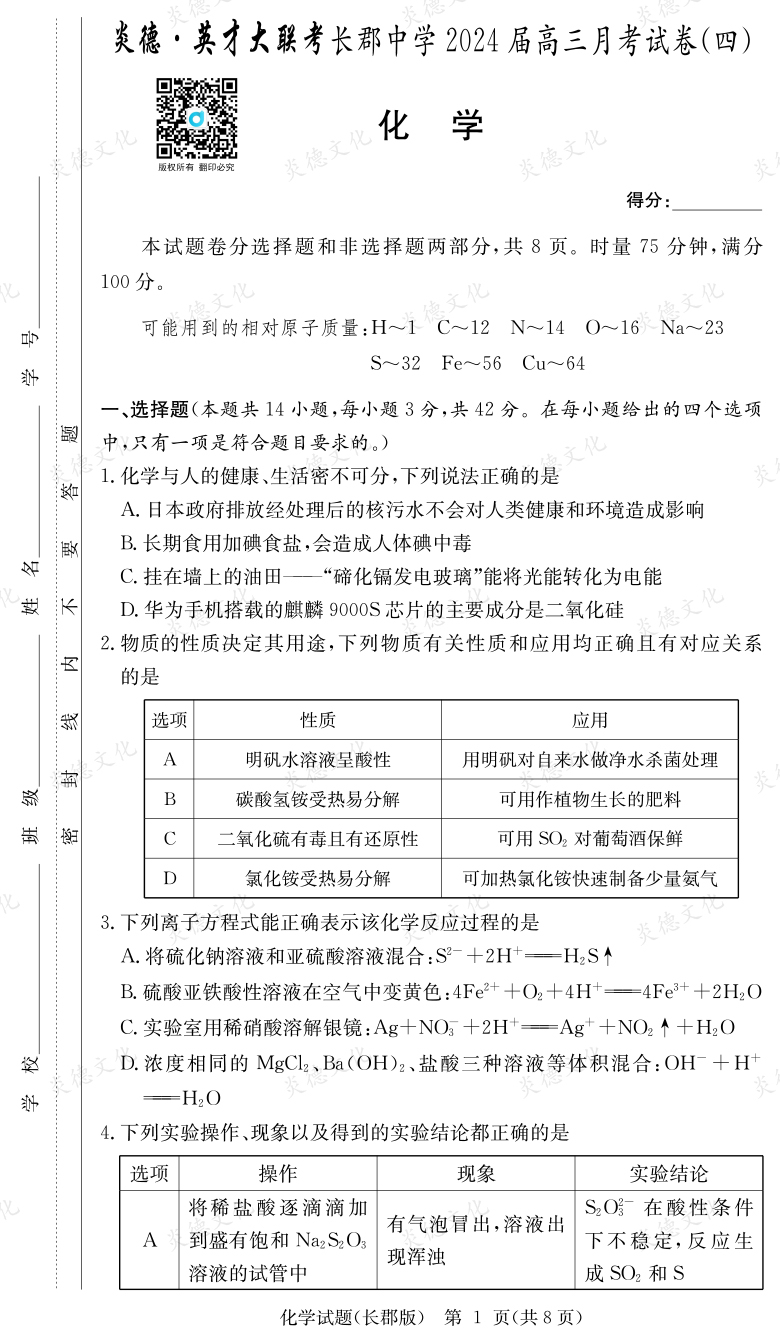 [化學]炎德英才大聯考2024屆長郡中學高三4次月考