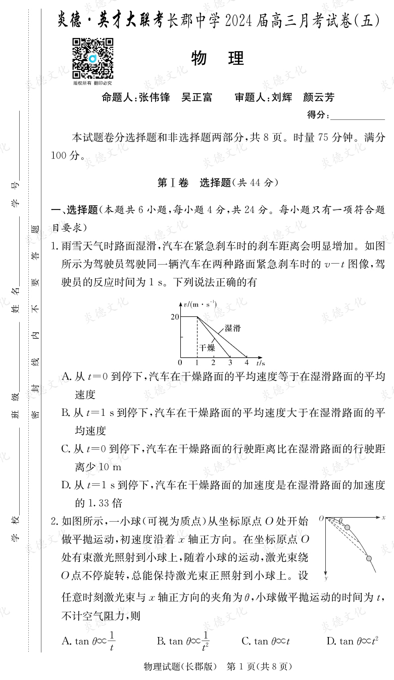 [物理]炎德英才大聯(lián)考2024屆長郡中學高三5次月考