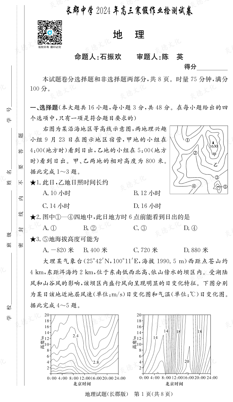 [地理]炎德英才大聯考2024屆長郡中學高三6次月考
