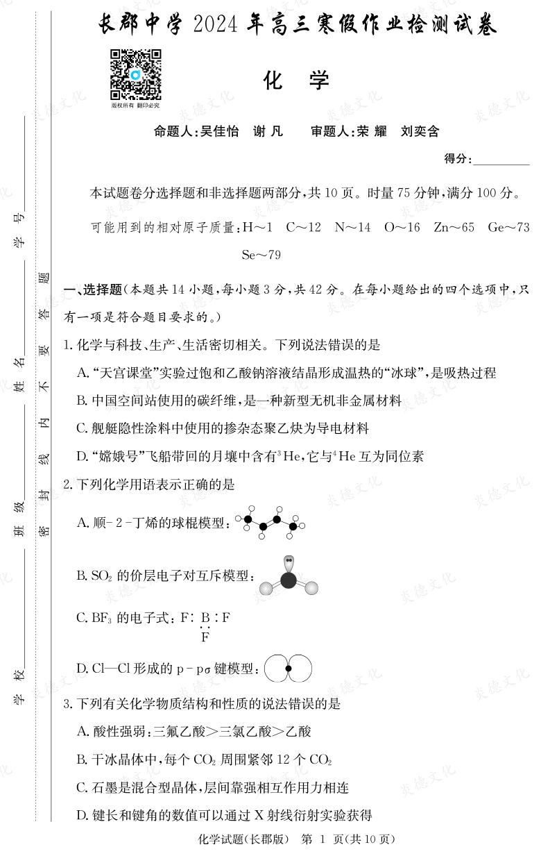 [化學]炎德英才大聯考2024屆長郡中學高三6次月考