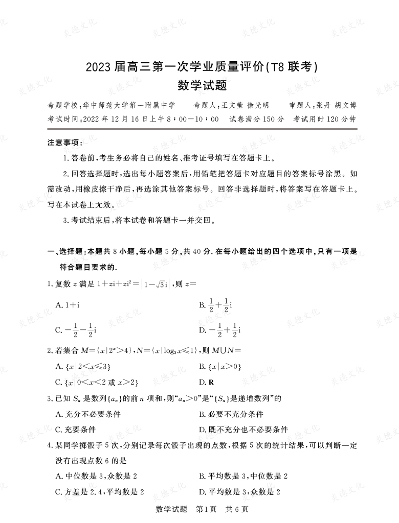 [數學]湖南省2023屆高三九校聯盟第一次聯考