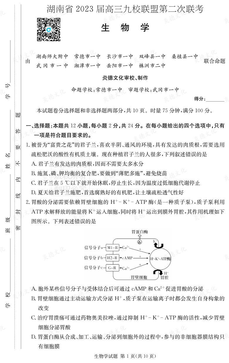 [生物]湖南省2023屆高三九校聯盟第二次聯考