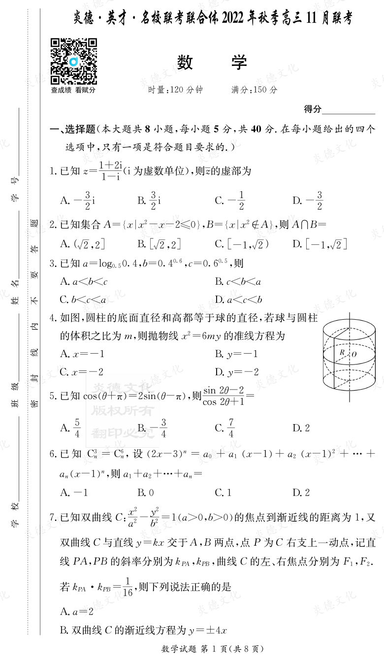 [數學]炎德·英才·名校聯考聯合體2022年秋季高三11月聯考