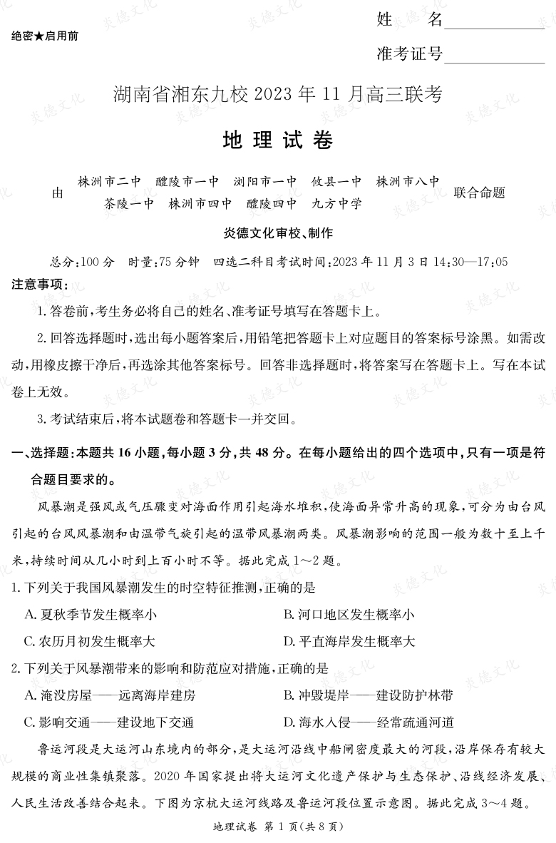 [地理]湖南省湘東九校2023年11月高三聯考