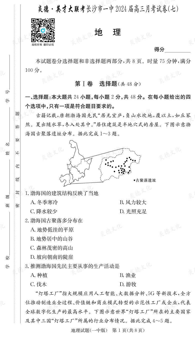 [地理]炎德英才大聯考2024屆長沙市一中高三7次月考