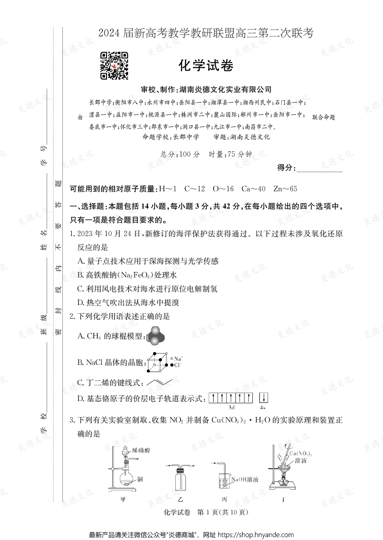 [化學(xué)]2024屆新高考教學(xué)教研聯(lián)盟高三第二次聯(lián)考（長郡8次）