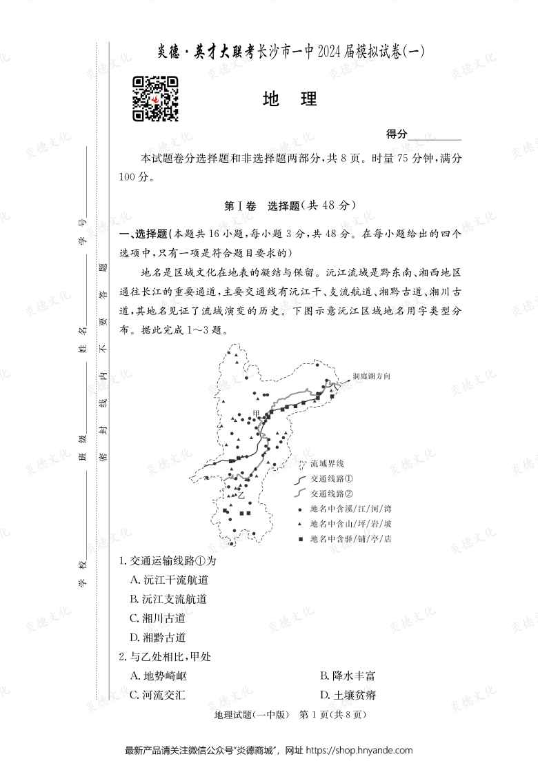 【地理】炎德英才大聯考2024屆長沙市一中高三9次月考（模擬一）
