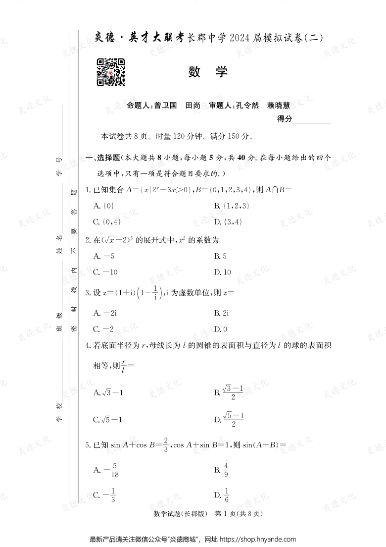 【數學】炎德英才大聯考2024屆長郡中學高三10次月考（模擬二）