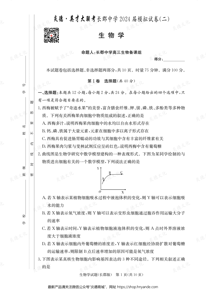 【生物】炎德英才大聯(lián)考2024屆長郡中學高三10次月考（模擬二）