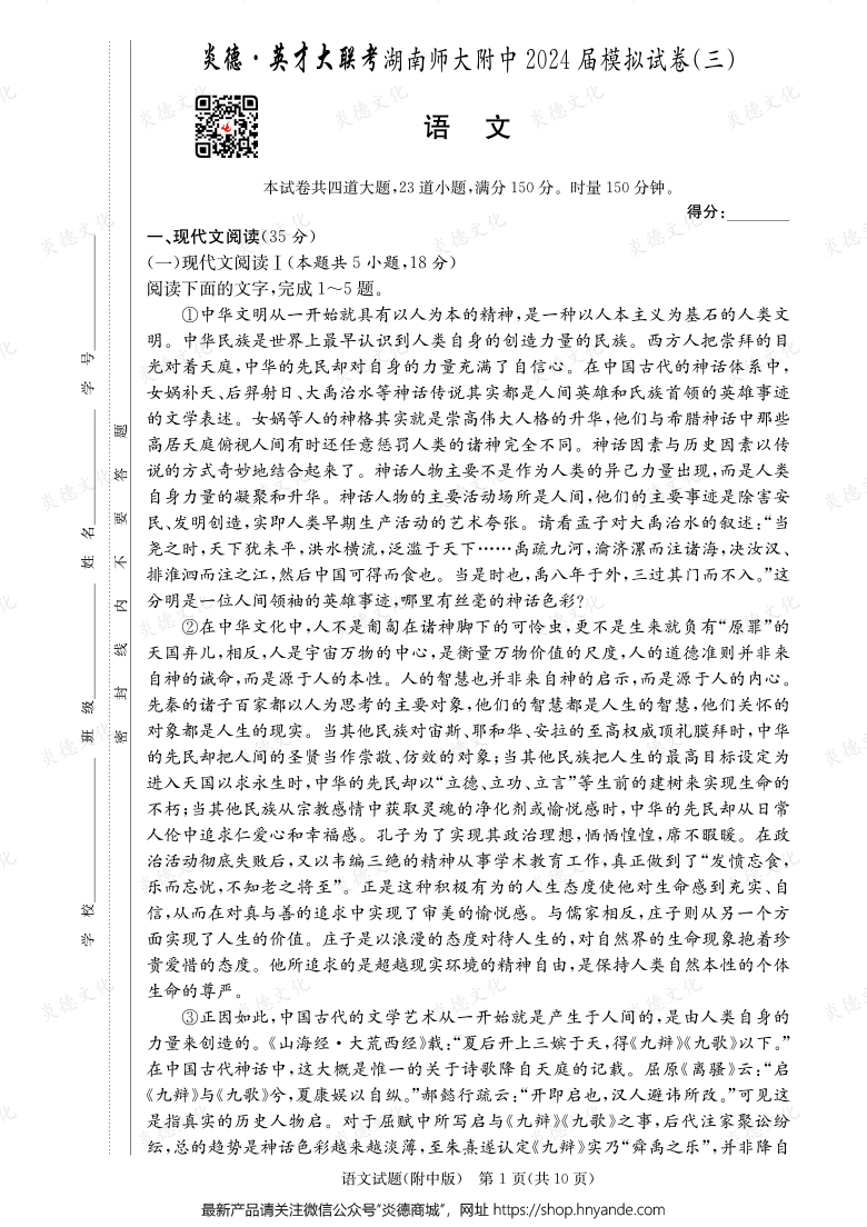 【語文】炎德英才大聯考2024屆湖南師大附中高三10次月考（模擬三）