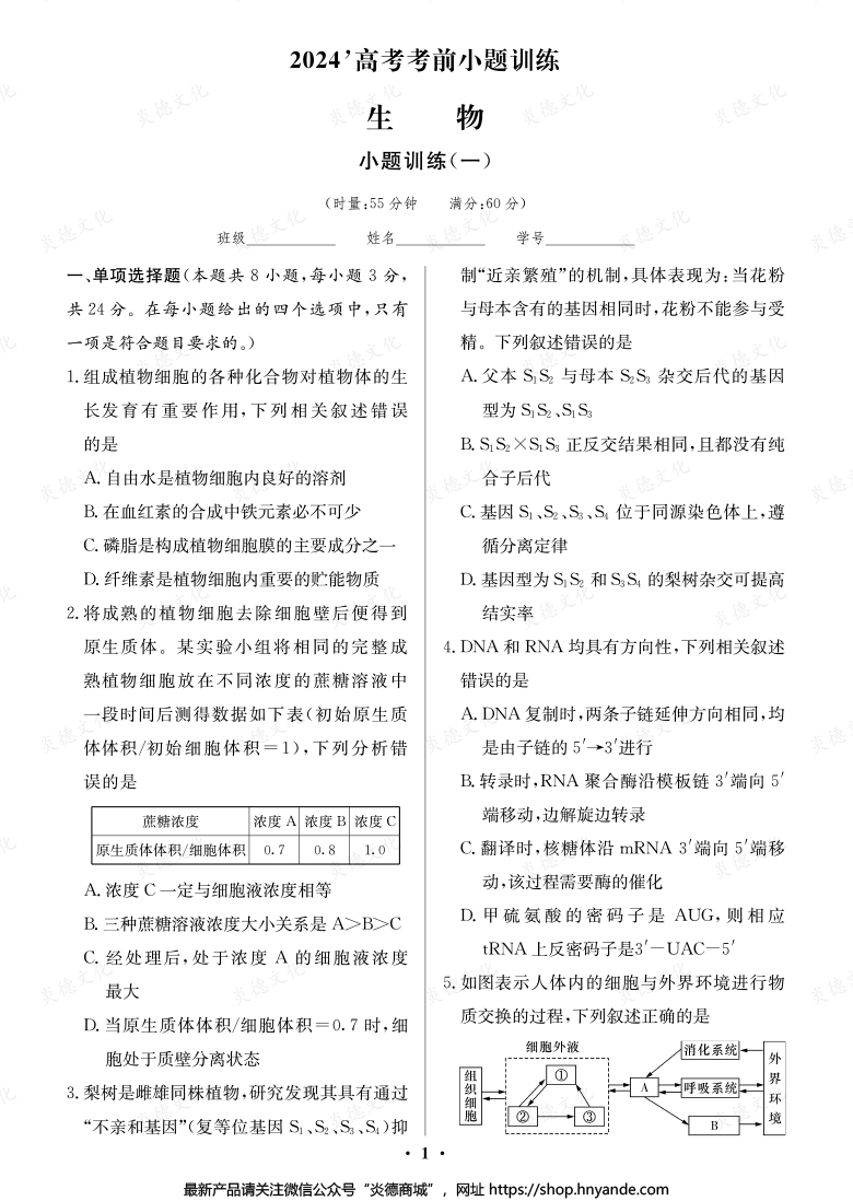 【生物】長郡中學2024高考考前小題沖刺訓練