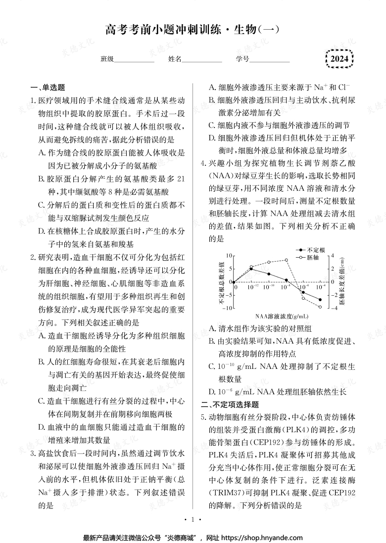 【生物】長郡中學2024高考考前小題沖刺訓練